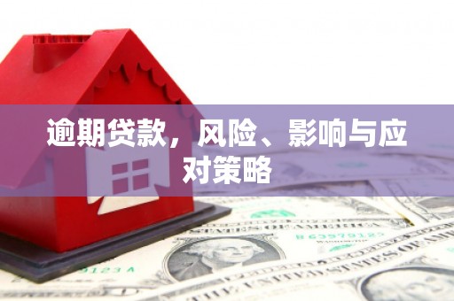 石景山逾期贷款，风险、影响与应对策略
