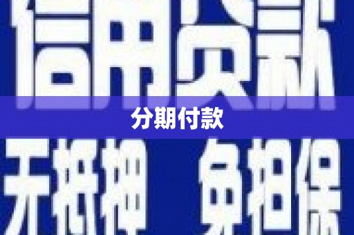 石景山分期付款