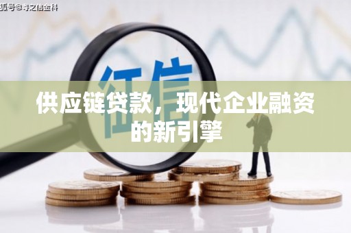 石景山供应链贷款，现代企业融资的新引擎