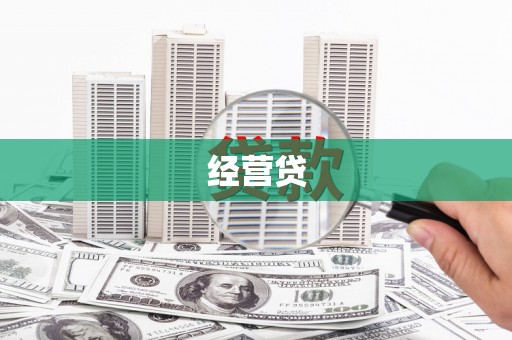 石景山经营贷