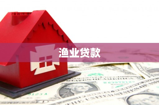 石景山渔业贷款