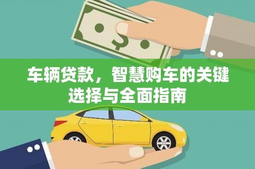 石景山车辆贷款，智慧购车的关键选择与全面指南