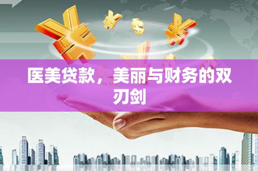 石景山医美贷款，美丽与财务的双刃剑