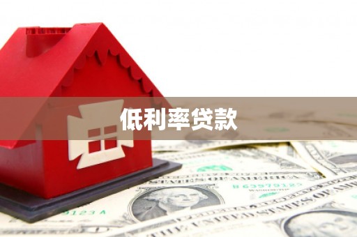 石景山低利率贷款