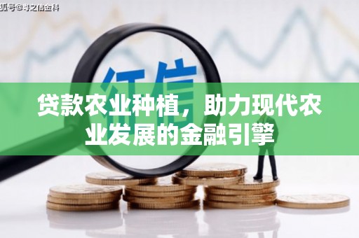 石景山贷款农业种植，助力现代农业发展的金融引擎
