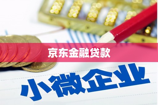 石景山京东金融贷款