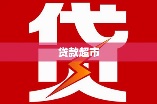 石景山贷款超市