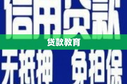石景山贷款教育