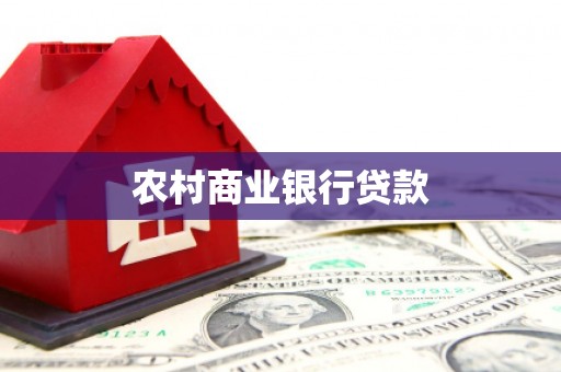 石景山农村商业银行贷款