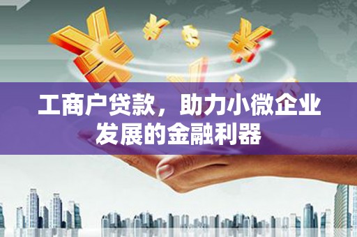 石景山工商户贷款，助力小微企业发展的金融利器