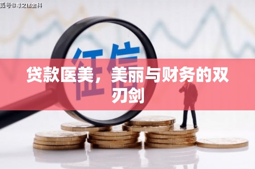 石景山贷款医美，美丽与财务的双刃剑