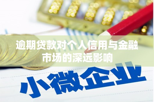 石景山逾期贷款对个人信用与金融市场的深远影响
