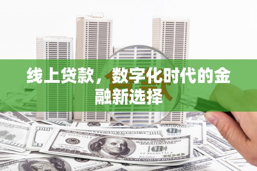 石景山线上贷款，数字化时代的金融新选择