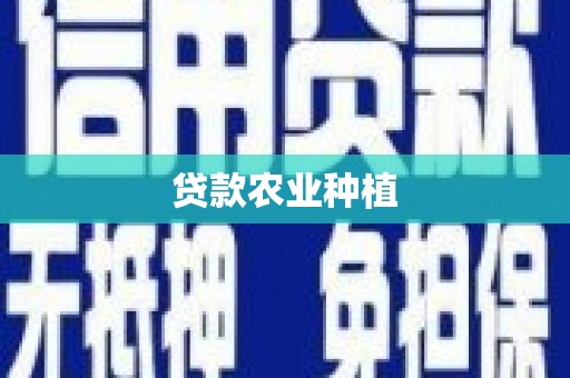 石景山贷款农业种植