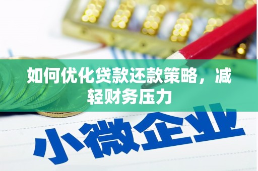 石景山如何优化贷款还款策略，减轻财务压力