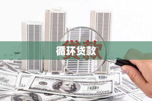 石景山循环贷款