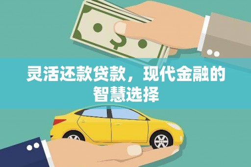 石景山灵活还款贷款，现代金融的智慧选择