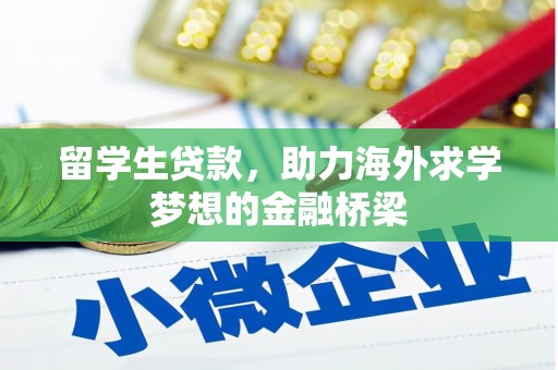 石景山留学生贷款，助力海外求学梦想的金融桥梁