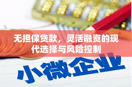 石景山无担保贷款，灵活融资的现代选择与风险控制