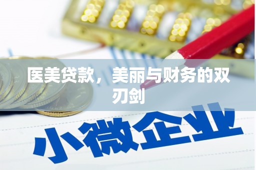 石景山医美贷款，美丽与财务的双刃剑