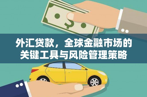 石景山外汇贷款，全球金融市场的关键工具与风险管理策略