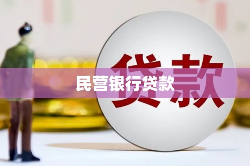 石景山民营银行贷款
