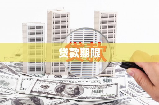 石景山贷款期限