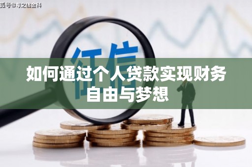 石景山如何通过个人贷款实现财务自由与梦想