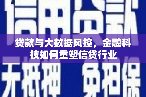 石景山贷款与大数据风控，金融科技如何重塑信贷行业