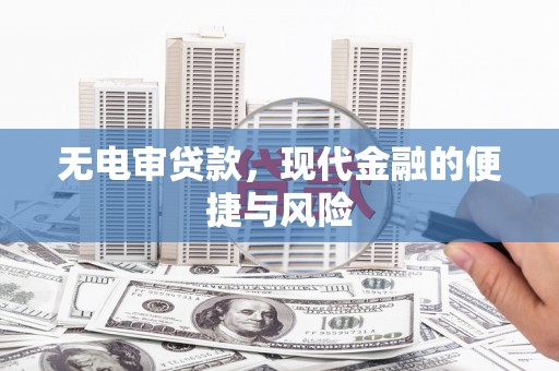 石景山无电审贷款，现代金融的便捷与风险