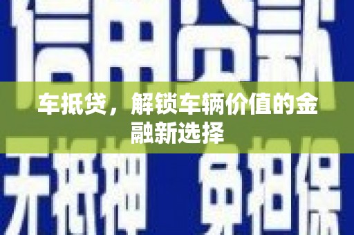石景山车抵贷，解锁车辆价值的金融新选择