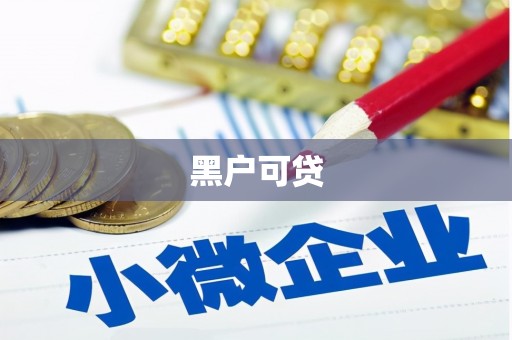 石景山黑户可贷