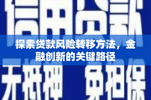石景山探索贷款风险转移方法，金融创新的关键路径