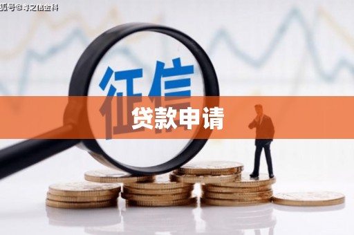 石景山贷款申请