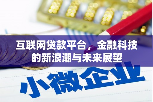 石景山互联网贷款平台，金融科技的新浪潮与未来展望