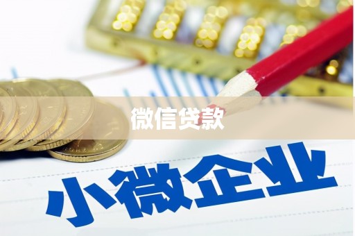 石景山微信贷款