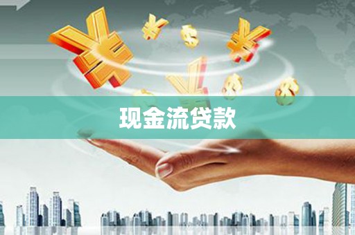 石景山现金流贷款