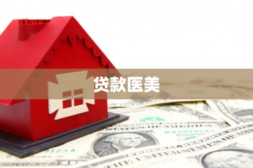 石景山贷款医美