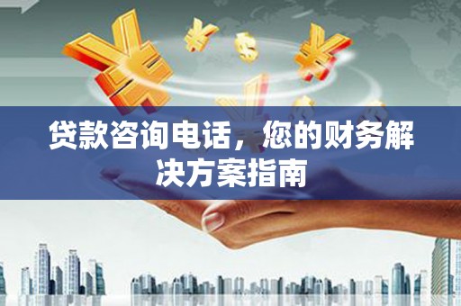 石景山贷款咨询电话，您的财务解决方案指南