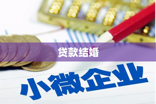 石景山贷款结婚