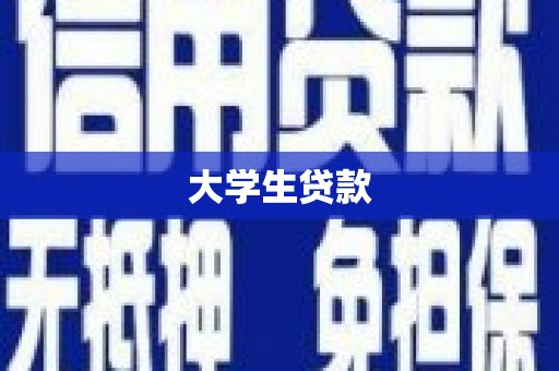 石景山大学生贷款