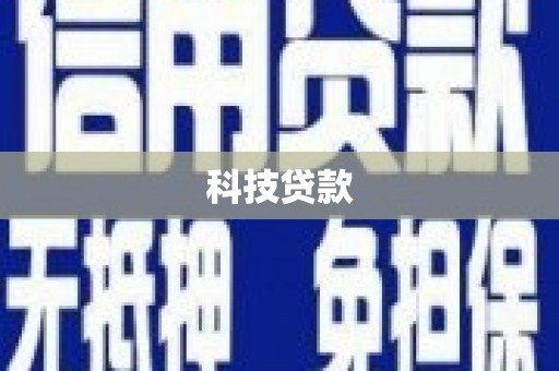 石景山科技贷款
