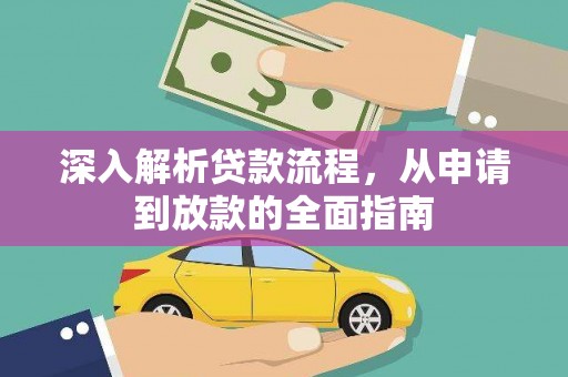石景山深入解析贷款流程，从申请到放款的全面指南