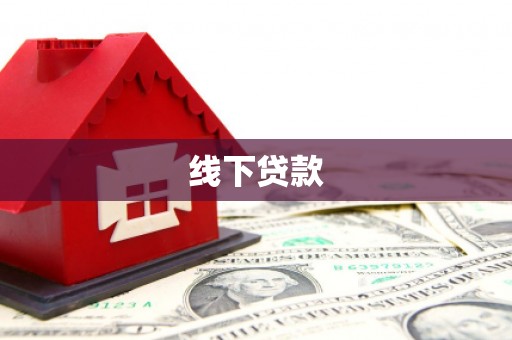 石景山线下贷款