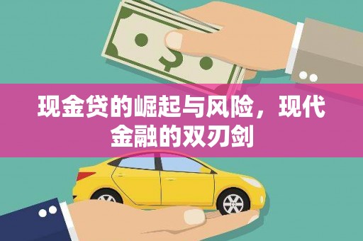 石景山现金贷的崛起与风险，现代金融的双刃剑