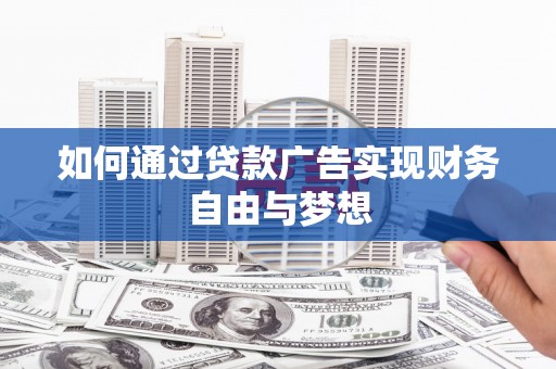 石景山如何通过贷款广告实现财务自由与梦想