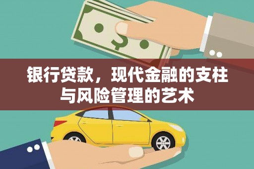 石景山银行贷款，现代金融的支柱与风险管理的艺术