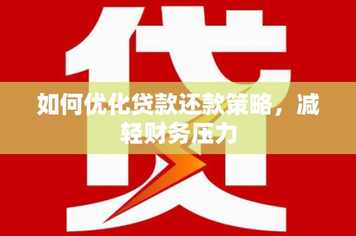 石景山如何优化贷款还款策略，减轻财务压力