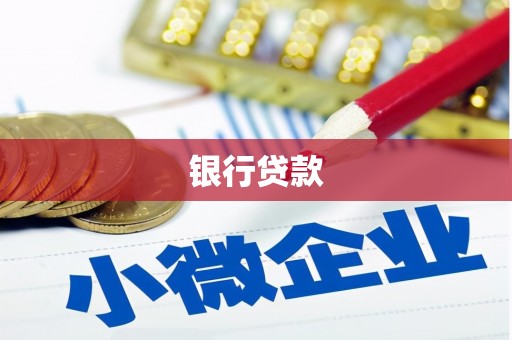 石景山银行贷款
