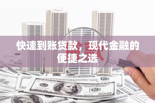 石景山快速到账贷款，现代金融的便捷之选